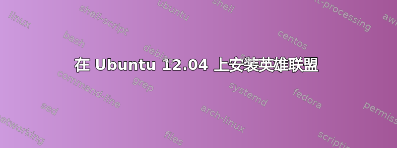 在 Ubuntu 12.04 上安装英雄联盟