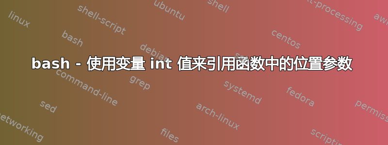 bash - 使用变量 int 值来引用函数中的位置参数