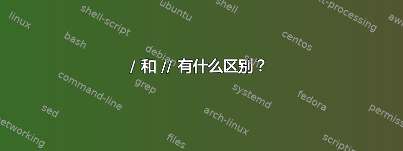 / 和 // 有什么区别？