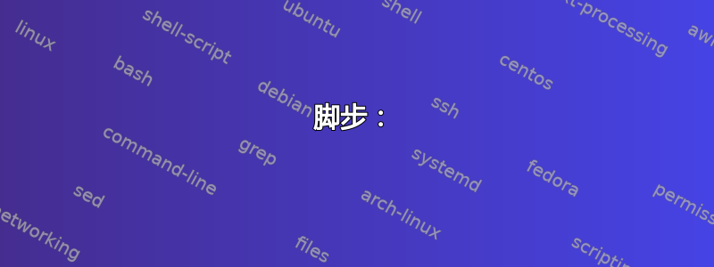 脚步：