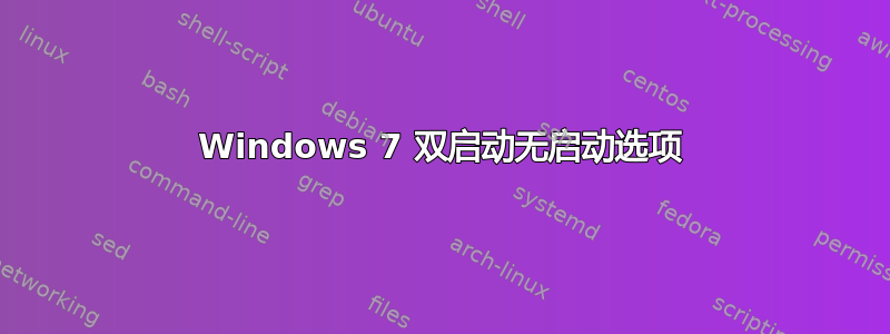 Windows 7 双启动无启动选项