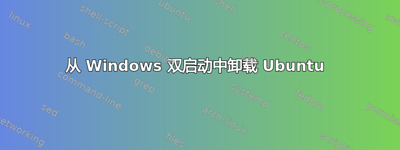 从 Windows 双启动中卸载 Ubuntu 