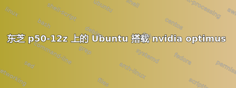 东芝 p50-12z 上的 Ubuntu 搭载 nvidia optimus