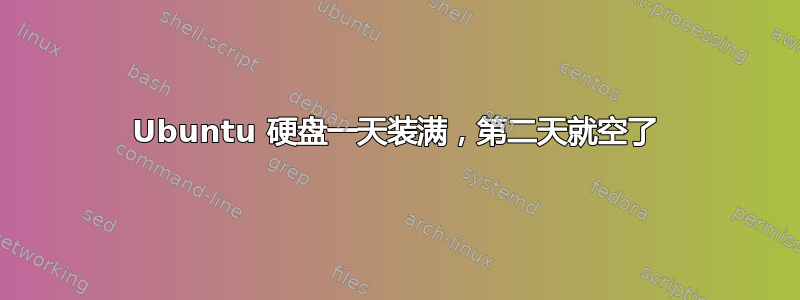 Ubuntu 硬盘一天装满，第二天就空了