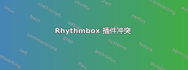 Rhythmbox 插件冲突