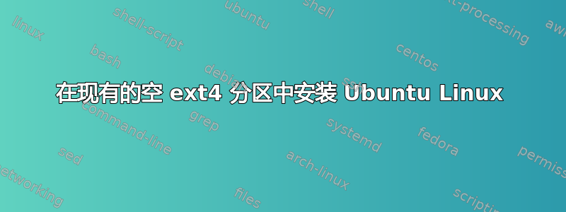 在现有的空 ext4 分区中安装 Ubuntu Linux