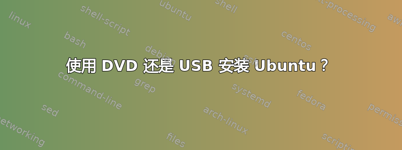 使用 DVD 还是 USB 安装 Ubuntu？