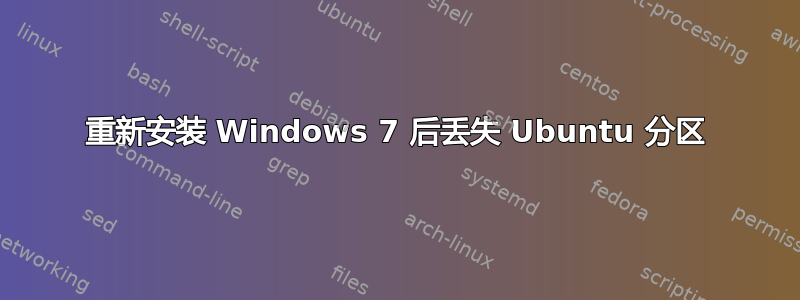 重新安装 Windows 7 后丢失 Ubuntu 分区