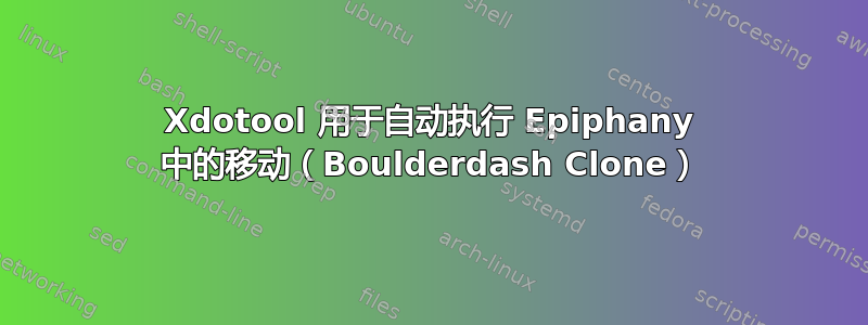 Xdotool 用于自动执行 Epiphany 中的移动（Boulderdash Clone）