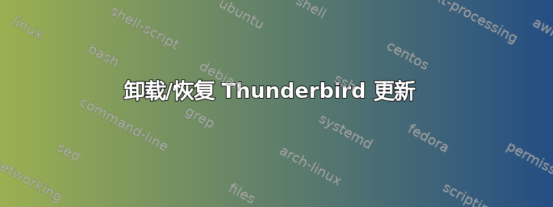 卸载/恢复 Thunderbird 更新 