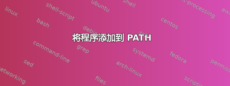 将程序添加到 PATH 