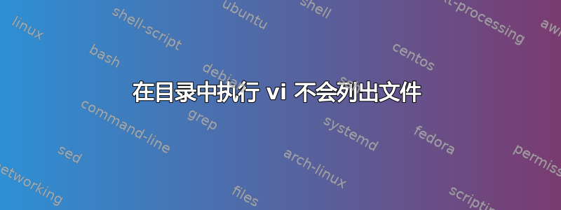 在目录中执行 vi 不会列出文件