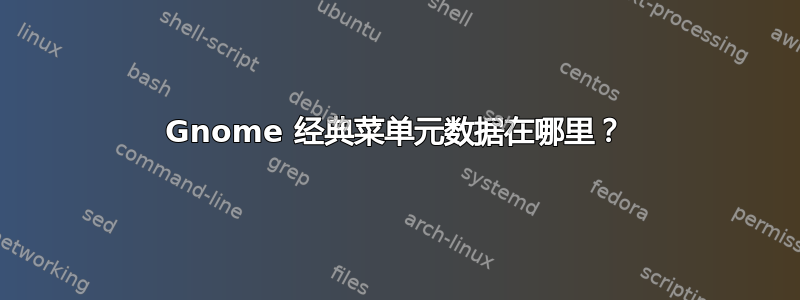 Gnome 经典菜单元数据在哪里？