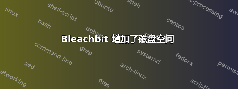 Bleachbit 增加了磁盘空间