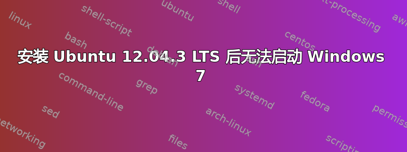 安装 Ubuntu 12.04.3 LTS 后无法启动 Windows 7