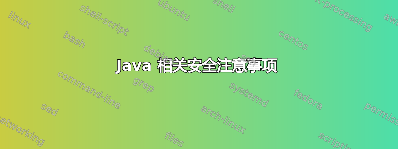 Java 相关安全注意事项