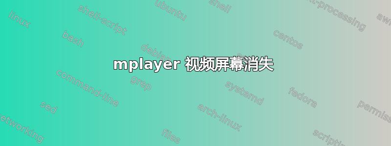 mplayer 视频屏幕消失