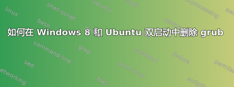 如何在 Windows 8 和 Ubuntu 双启动中删除 grub 