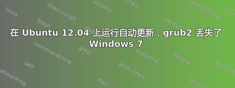 在 Ubuntu 12.04 上运行自动更新，grub2 丢失了 Windows 7