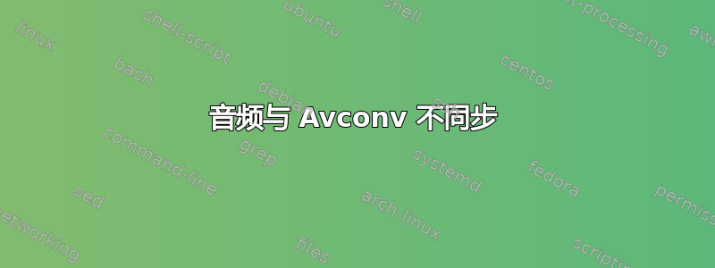 音频与 Avconv 不同步