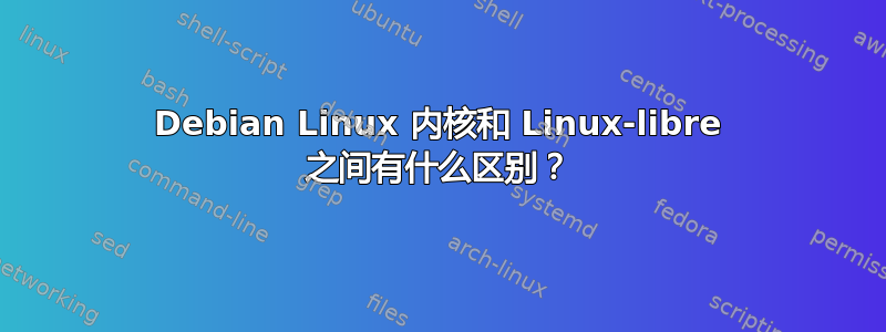 Debian Linux 内核和 Linux-libre 之间有什么区别？