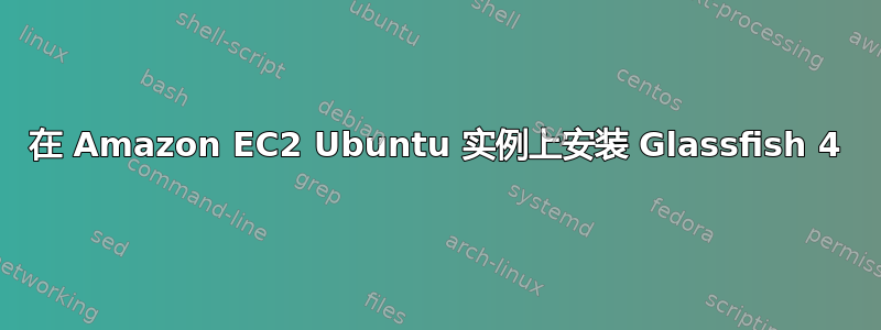 在 Amazon EC2 Ubuntu 实例上安装 Glassfish 4