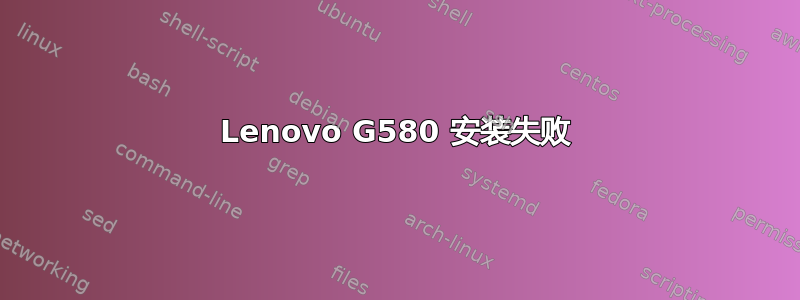 Lenovo G580 安装失败