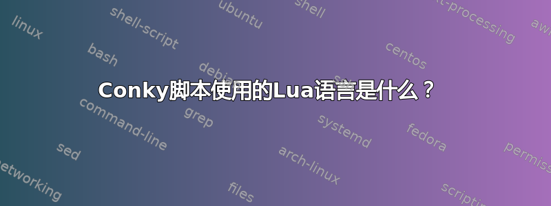 Conky脚本使用的Lua语言是什么？ 