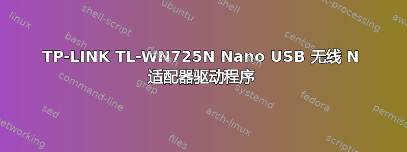 TP-LINK TL-WN725N Nano USB 无线 N 适配器驱动程序