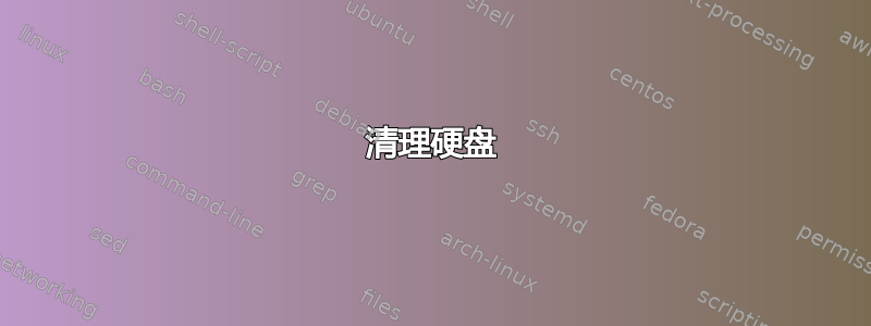 清理硬盘