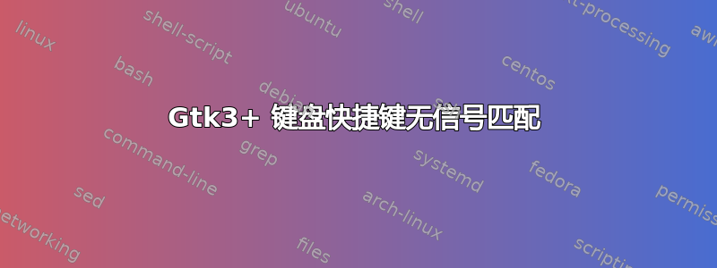 Gtk3+ 键盘快捷键无信号匹配