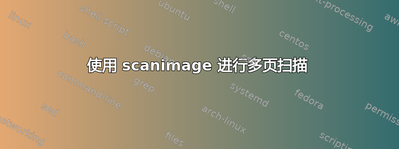 使用 scanimage 进行多页扫描