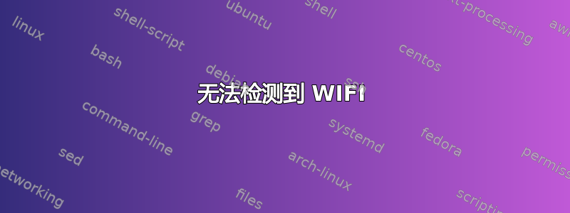 无法检测到 WIFI