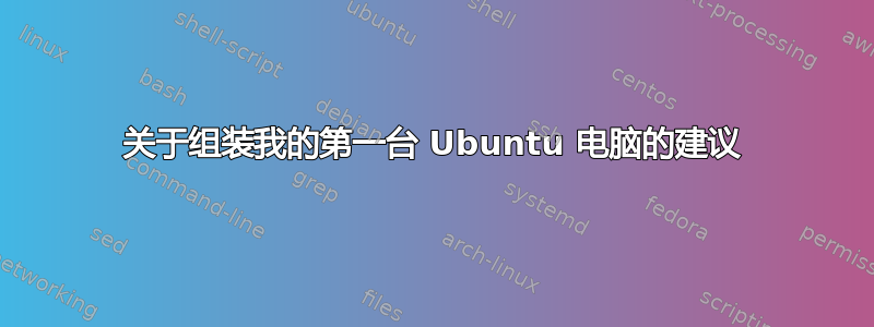 关于组装我的第一台 Ubuntu 电脑的建议