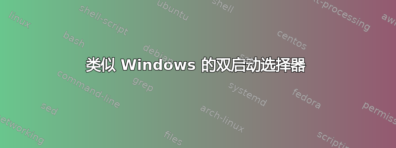 类似 Windows 的双启动选择器