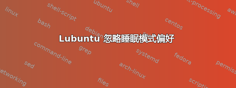 Lubuntu 忽略睡眠模式偏好