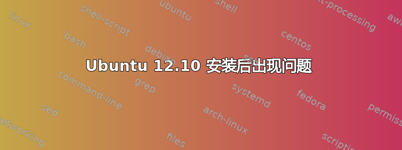 Ubuntu 12.10 安装后出现问题