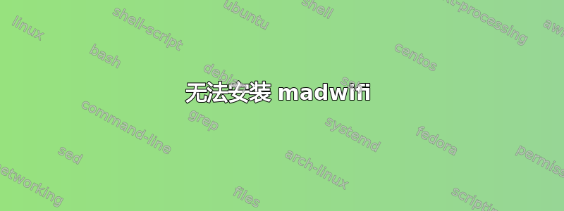 无法安装 madwifi