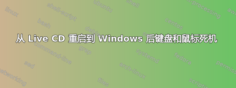 从 Live CD 重启到 Windows 后键盘和鼠标死机