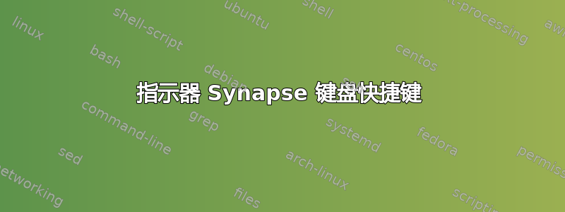 指示器 Synapse 键盘快捷键