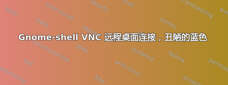 Gnome-shell VNC 远程桌面连接，丑陋的蓝色