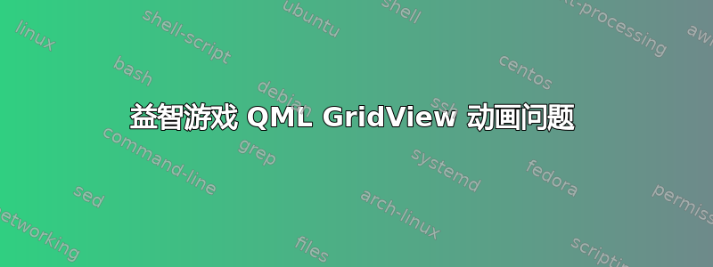 益智游戏 QML GridView 动画问题