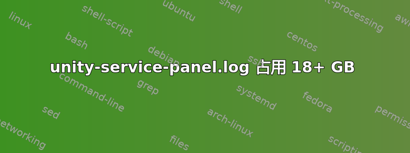 unity-service-panel.log 占用 18+ GB