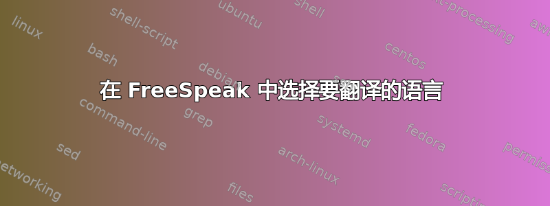 在 FreeSpeak 中选择要翻译的语言