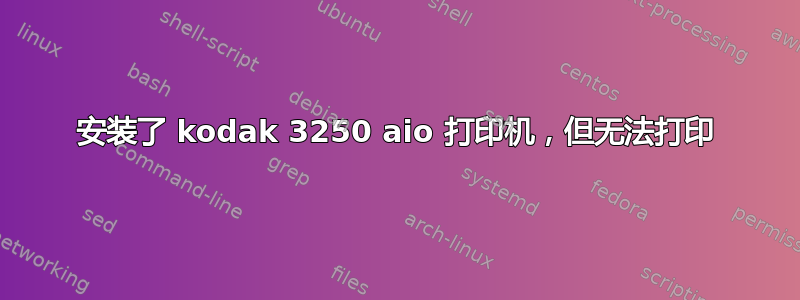 安装了 kodak 3250 aio 打印机，但无法打印