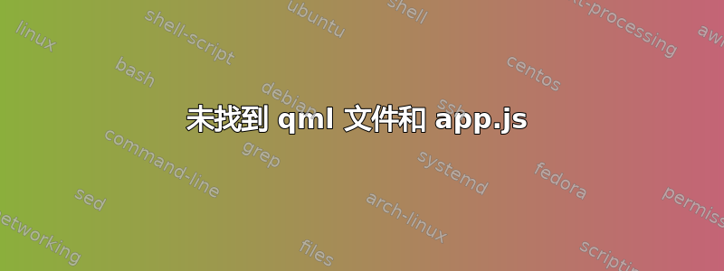 未找到 qml 文件和 app.js