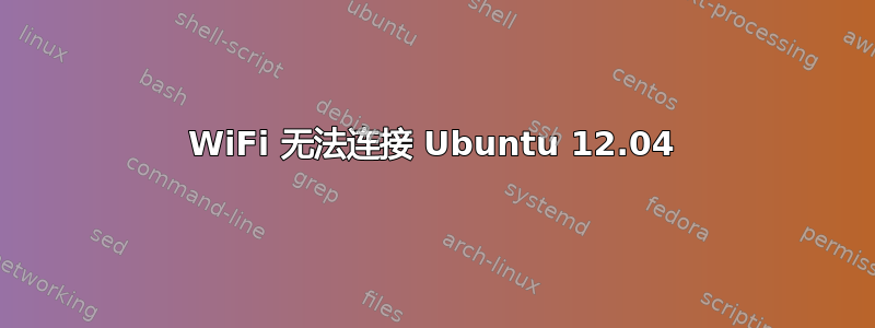 WiFi 无法连接 Ubuntu 12.04