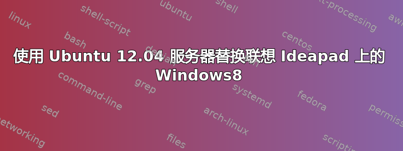 使用 Ubuntu 12.04 服务器替换联想 Ideapad 上的 Windows8