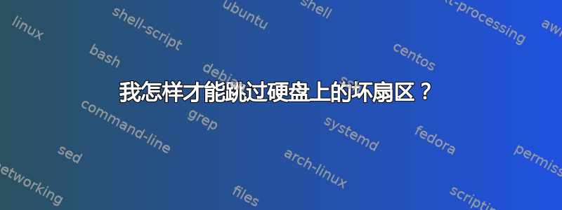 我怎样才能跳过硬盘上的坏扇区？