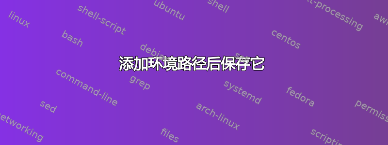 添加环境路径后保存它